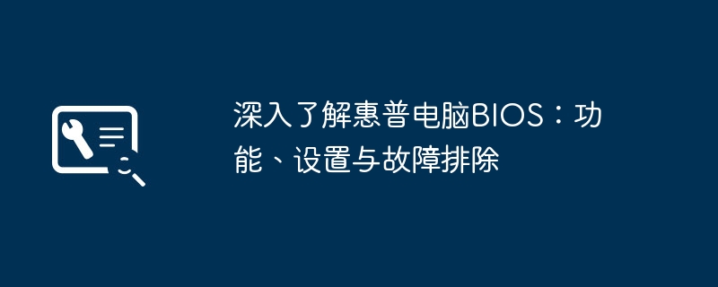 深入了解惠普电脑BIOS:功能、设置与故障排除