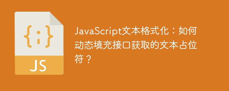 JavaScript文本格式化:如何动态填充接口获取的文本占位符?