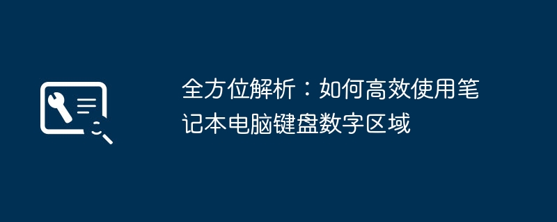 全方位解析:如何高效使用笔记本电脑键盘数字区域