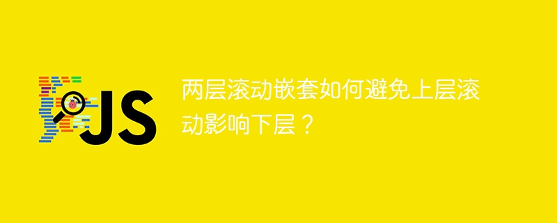 两层滚动嵌套如何避免上层滚动影响下层？