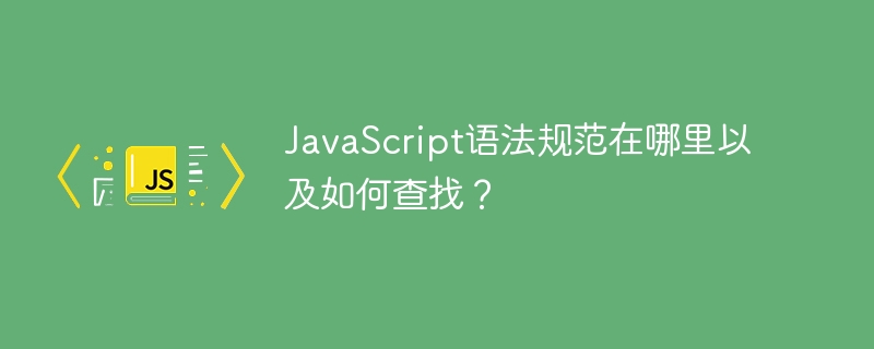 JavaScript语法规范在哪里以及如何查找?