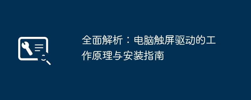 全面解析:电脑触屏驱动的工作原理与安装指南