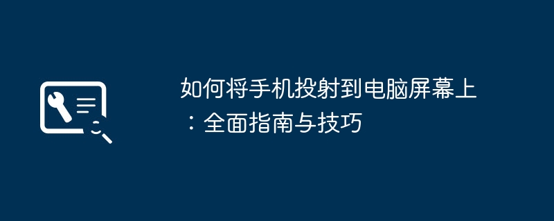如何将手机投射到电脑屏幕上:全面指南与技巧