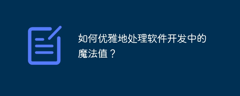 如何优雅地处理软件开发中的魔法值?
