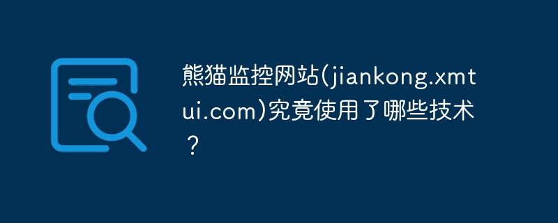 熊猫监控网站(jiankong.xmtui.com)究竟使用了哪些技术？