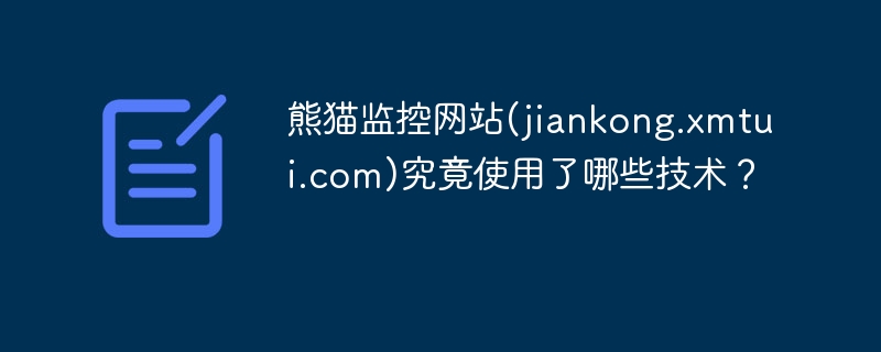 熊猫监控网站(jiankong.xmtui.com)究竟使用了哪些技术?