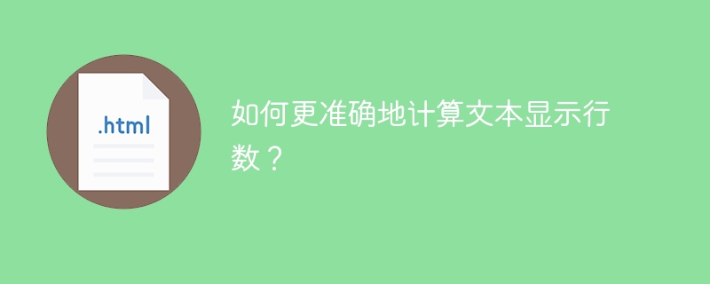 如何更准确地计算文本显示行数?