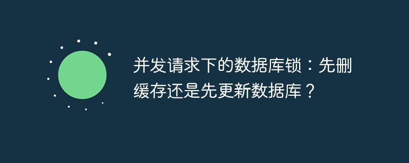并发请求下的数据库锁：先删缓存还是先更新数据库？