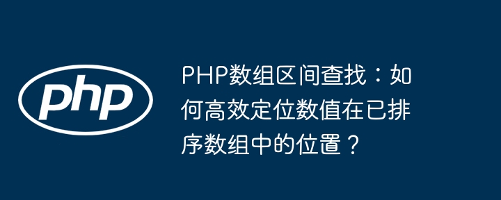 PHP数组区间查找:如何高效定位数值在已排序数组中的位置?