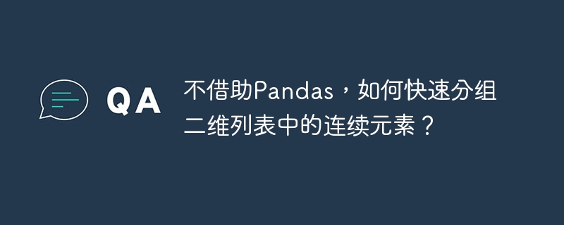 不借助Pandas,如何快速分组二维列表中的连续元素?
