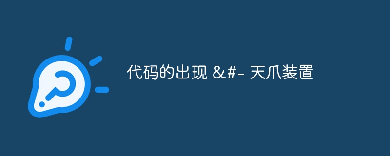 代码的出现
