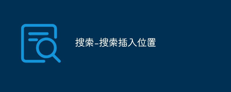 搜索-搜索插入位置