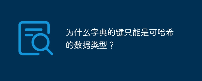 为什么字典的键只能是可哈希的数据类型?