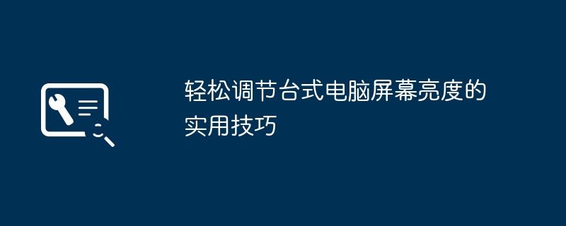 轻松调节台式电脑屏幕亮度的实用技巧
