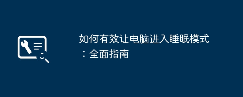 如何有效让电脑进入睡眠模式:全面指南