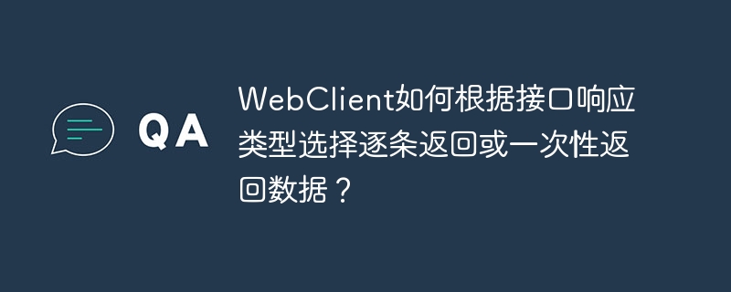 WebClient如何根据接口响应类型选择逐条返回或一次性返回数据?