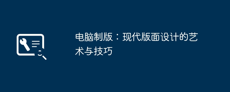 电脑制版：现代版面设计的艺术与技巧