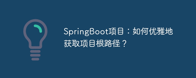 SpringBoot项目:如何优雅地获取项目根路径?