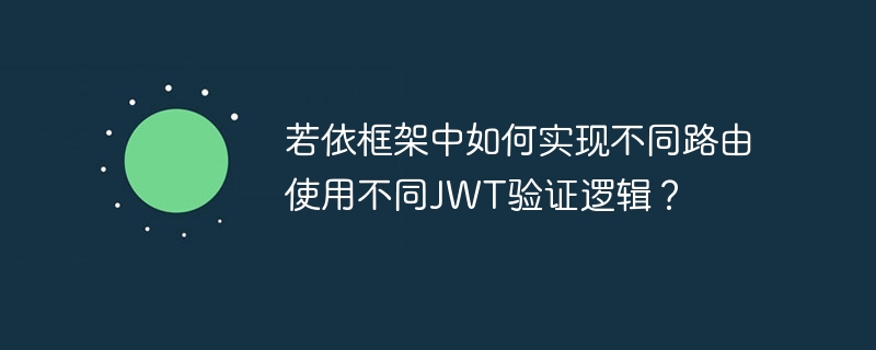若依框架中如何实现不同路由使用不同JWT验证逻辑?