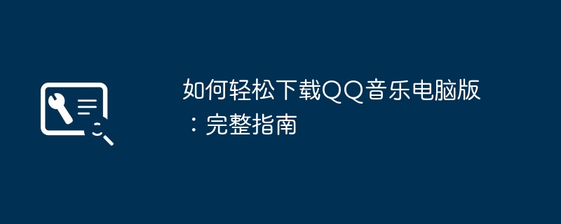 如何轻松下载QQ音乐电脑版:完整指南