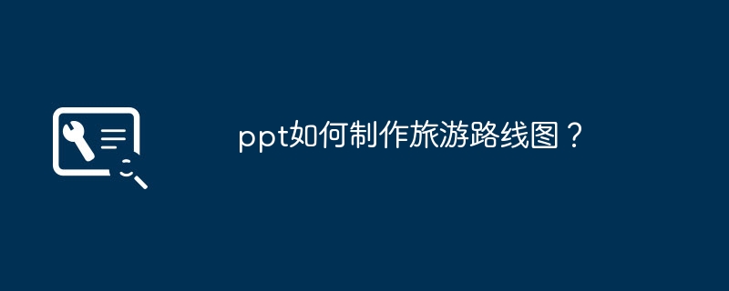 ppt如何制作旅游路线图?