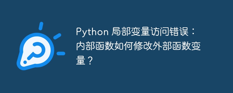 Python 局部变量访问错误:内部函数如何修改外部函数变量?