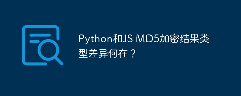 Python和JS MD5加密结果类型差异何在?