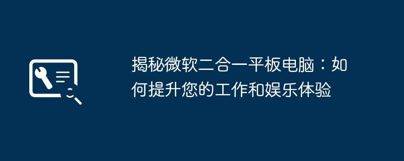 揭秘微软二合一平板电脑:如何提升您的工作和娱乐体验