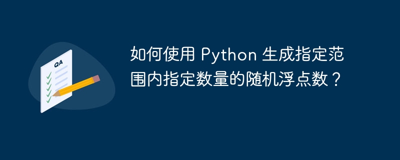 如何使用 Python 生成指定范围内指定数量的随机浮点数?