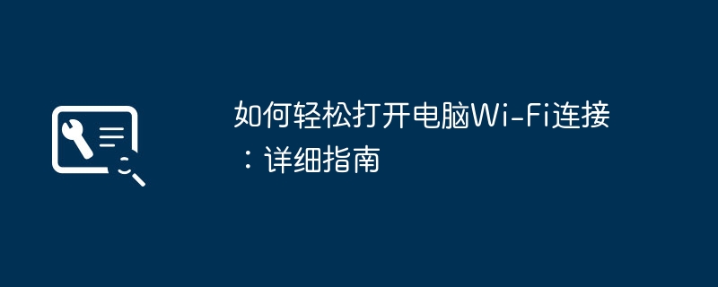 如何轻松打开电脑Wi-Fi连接:详细指南