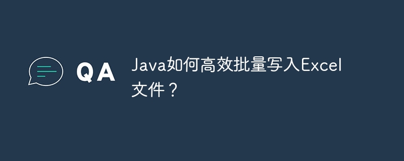 Java如何高效批量写入Excel文件?