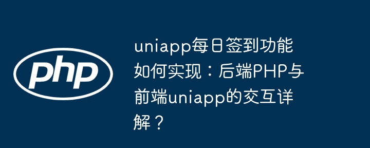 uniapp每日签到功能如何实现:后端PHP与前端uniapp的交互详解?