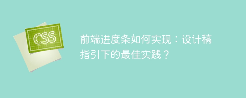 前端进度条如何实现：设计稿指引下的最佳实践？ 
