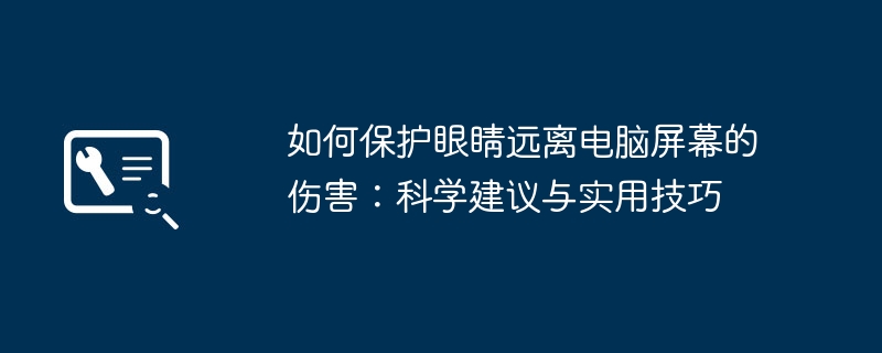 如何保护眼睛远离电脑屏幕的伤害:科学建议与实用技巧