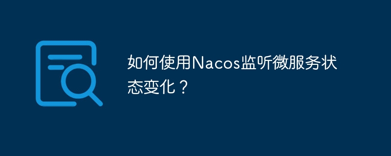 如何使用Nacos监听微服务状态变化?