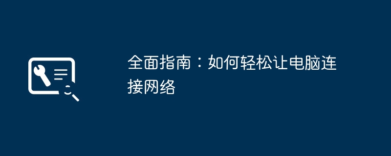 全面指南:如何轻松让电脑连接网络