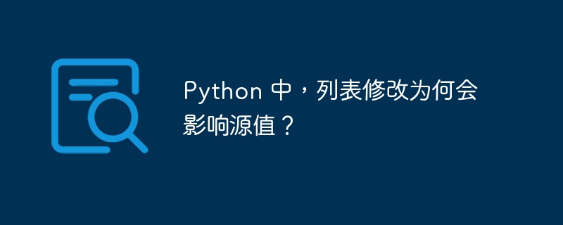 Python 中,列表修改为何会影响源值?