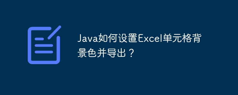 Java如何设置Excel单元格背景色并导出?