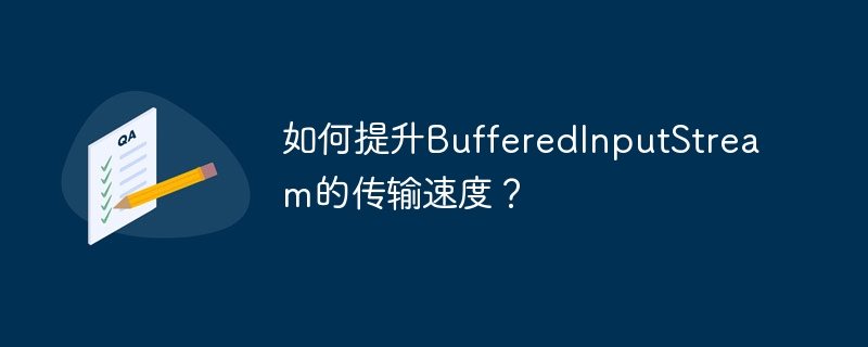 如何提升BufferedInputStream的传输速度？