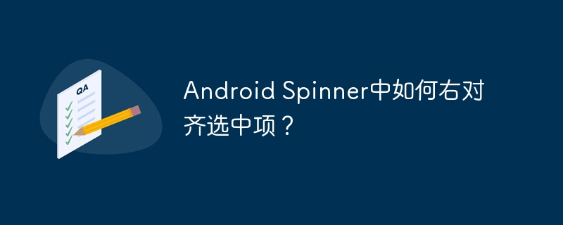 Android Spinner中如何右对齐选中项?