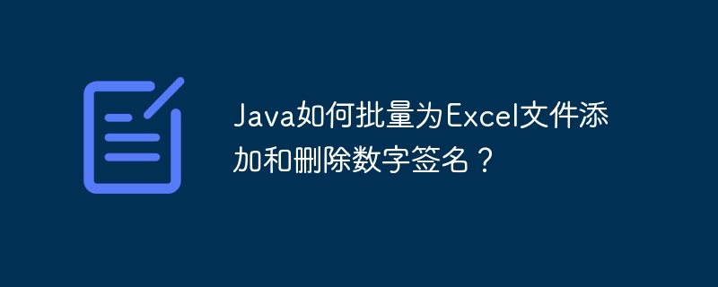 Java如何批量为Excel文件添加和删除数字签名?