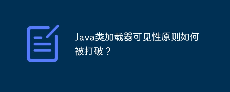 Java类加载器可见性原则如何被打破?