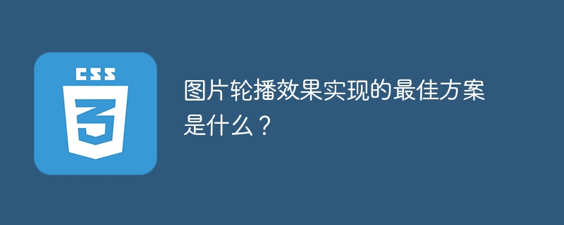 图片轮播效果实现的最佳方案是什么?