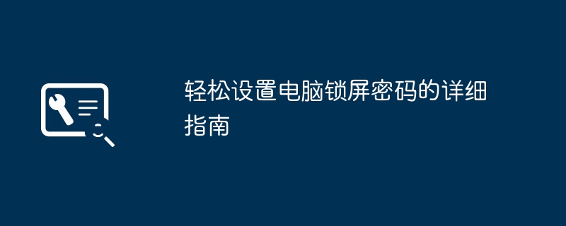 轻松设置电脑锁屏密码的详细指南