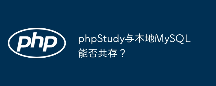 phpStudy与本地MySQL能否共存?