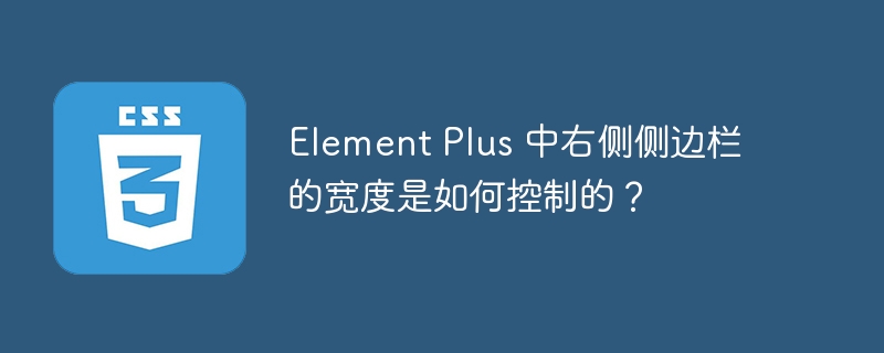 Element Plus 中右侧侧边栏的宽度是如何控制的?