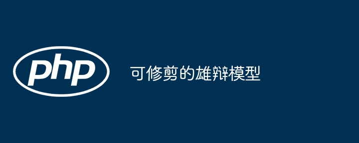 可修剪的雄辩模型
