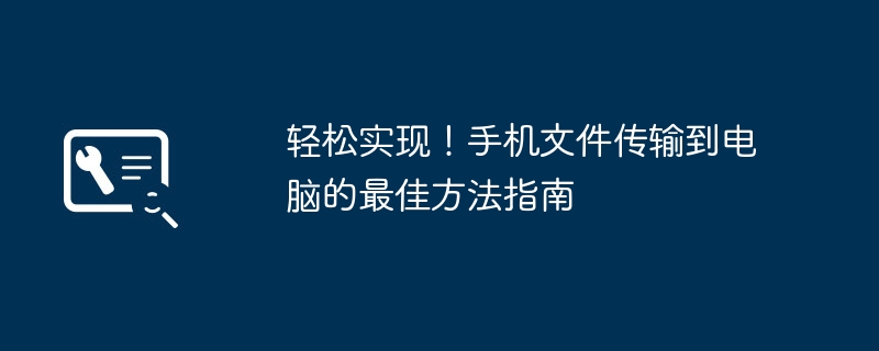 轻松实现!手机文件传输到电脑的最佳方法指南