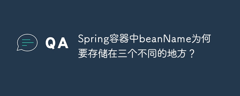 Spring容器中beanName为何要存储在三个不同的地方?