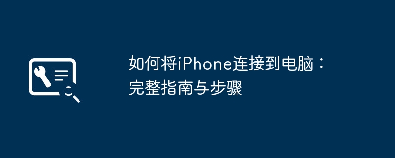 如何将iPhone连接到电脑:完整指南与步骤